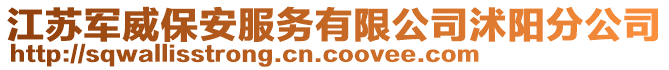江蘇軍威保安服務有限公司沭陽分公司