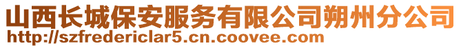 山西長城保安服務有限公司朔州分公司