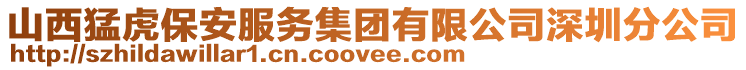 山西猛虎保安服務集團有限公司深圳分公司