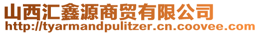 山西匯鑫源商貿(mào)有限公司