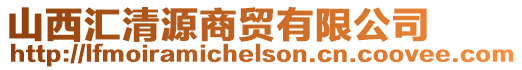 山西匯清源商貿有限公司