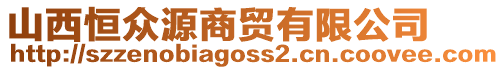 山西恒眾源商貿有限公司
