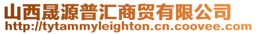 山西晟源普匯商貿有限公司