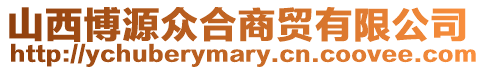 山西博源眾合商貿(mào)有限公司
