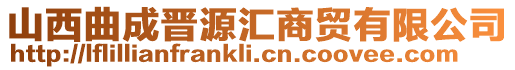 山西曲成晉源匯商貿有限公司