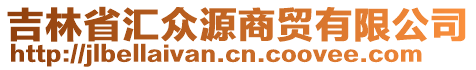 吉林省匯眾源商貿有限公司