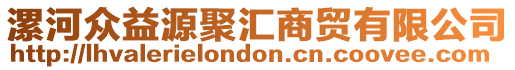 漯河眾益源聚匯商貿(mào)有限公司