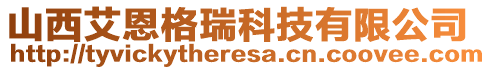 山西艾恩格瑞科技有限公司