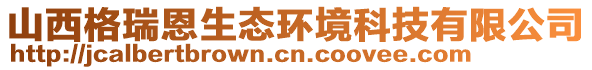 山西格瑞恩生態(tài)環(huán)境科技有限公司