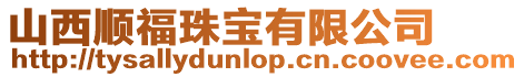山西順福珠寶有限公司