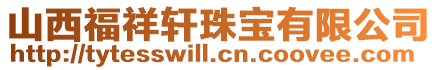 山西福祥軒珠寶有限公司