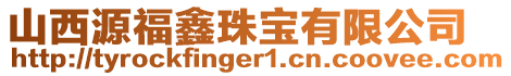 山西源福鑫珠寶有限公司