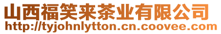 山西福笑來茶業有限公司