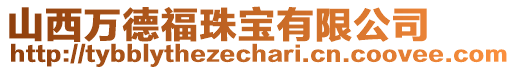 山西萬德福珠寶有限公司