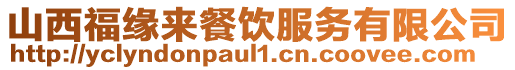 山西福緣來餐飲服務(wù)有限公司