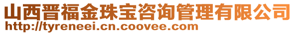 山西晉福金珠寶咨詢管理有限公司