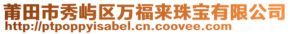 莆田市秀嶼區(qū)萬(wàn)福來(lái)珠寶有限公司