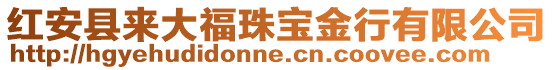 紅安縣來大福珠寶金行有限公司