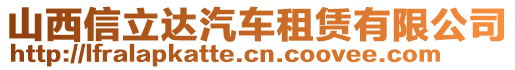 山西信立達汽車租賃有限公司