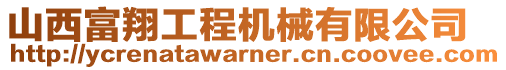 山西富翔工程機械有限公司