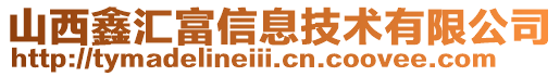 山西鑫匯富信息技術(shù)有限公司