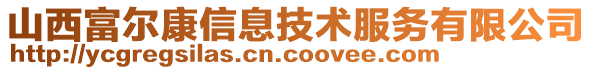 山西富爾康信息技術(shù)服務(wù)有限公司