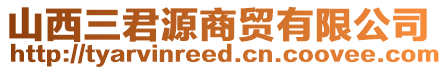 山西三君源商貿有限公司