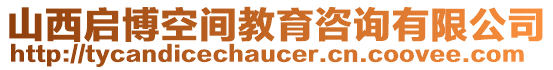 山西啟博空間教育咨詢有限公司