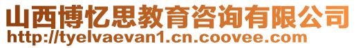 山西博憶思教育咨詢有限公司