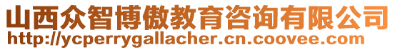 山西眾智博傲教育咨詢有限公司