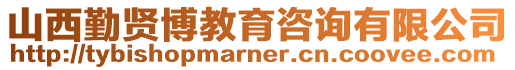 山西勤賢博教育咨詢有限公司