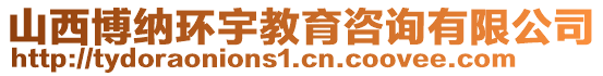 山西博納環(huán)宇教育咨詢有限公司