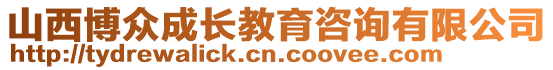 山西博眾成長教育咨詢有限公司