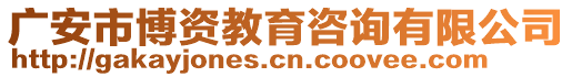 廣安市博資教育咨詢有限公司