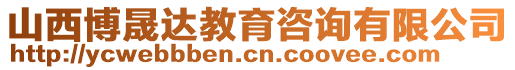 山西博晟達教育咨詢有限公司