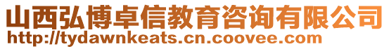 山西弘博卓信教育咨詢有限公司