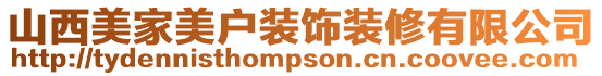 山西美家美戶裝飾裝修有限公司