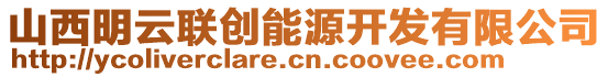 山西明云聯(lián)創(chuàng)能源開(kāi)發(fā)有限公司