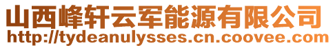 山西峰軒云軍能源有限公司