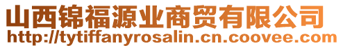 山西锦福源业商贸有限公司