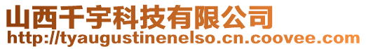 山西千宇科技有限公司