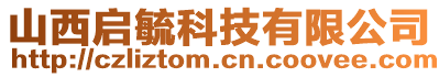 山西啟毓科技有限公司