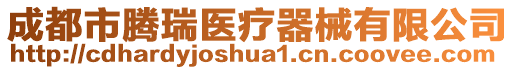成都市騰瑞醫(yī)療器械有限公司