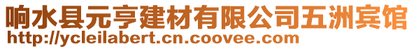 响水县元亨建材有限公司五洲宾馆