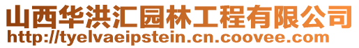 山西华洪汇园林工程有限公司