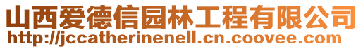 山西愛德信園林工程有限公司