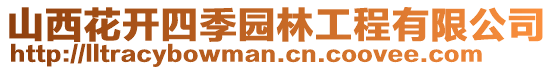 山西花開四季園林工程有限公司