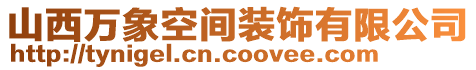 山西萬象空間裝飾有限公司