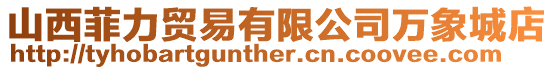 山西菲力貿(mào)易有限公司萬(wàn)象城店