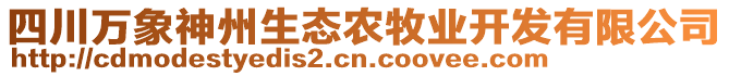 四川萬象神州生態(tài)農(nóng)牧業(yè)開發(fā)有限公司